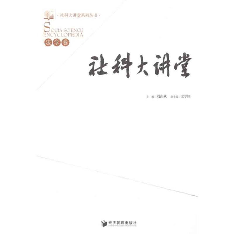 社科大讲堂·法学卷