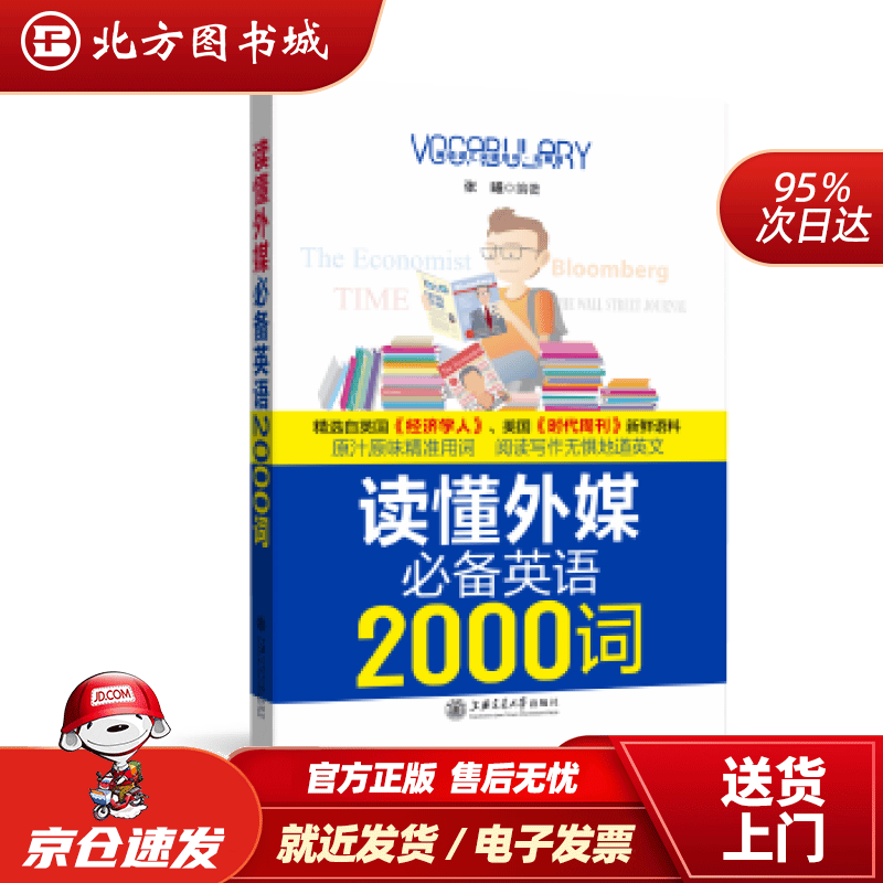 【正版现货】读懂外媒英语2000词张曦 北方图书城