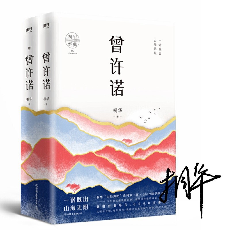 新书桐华 曾许诺套装2册 曾许诺 曾许诺 殇 桐华 小说 书籍