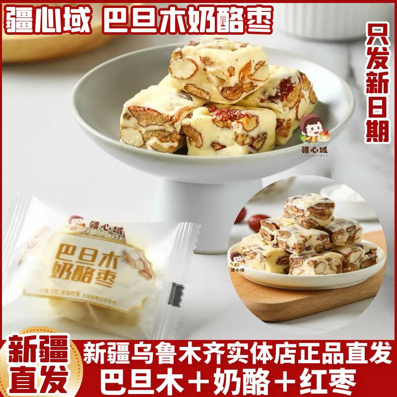 疆心域巴旦木奶酪棗500g/袋 新疆特產(chǎn)奶棗去核紅棗 休閑食品夾心小零食 500g 1袋 巴旦木奶酪棗