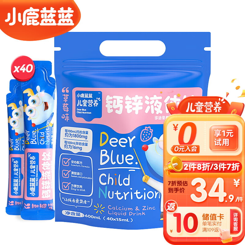 小鹿蓝蓝儿童钙锌液体饮0防腐 柠檬酸钙+酸奶口感 每天一条 40条装草莓味高性价比高么？