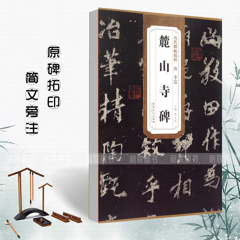 【现货速发】历代碑帖精粹李邕麓山寺碑薛元明编唐代行书毛笔书法字帖