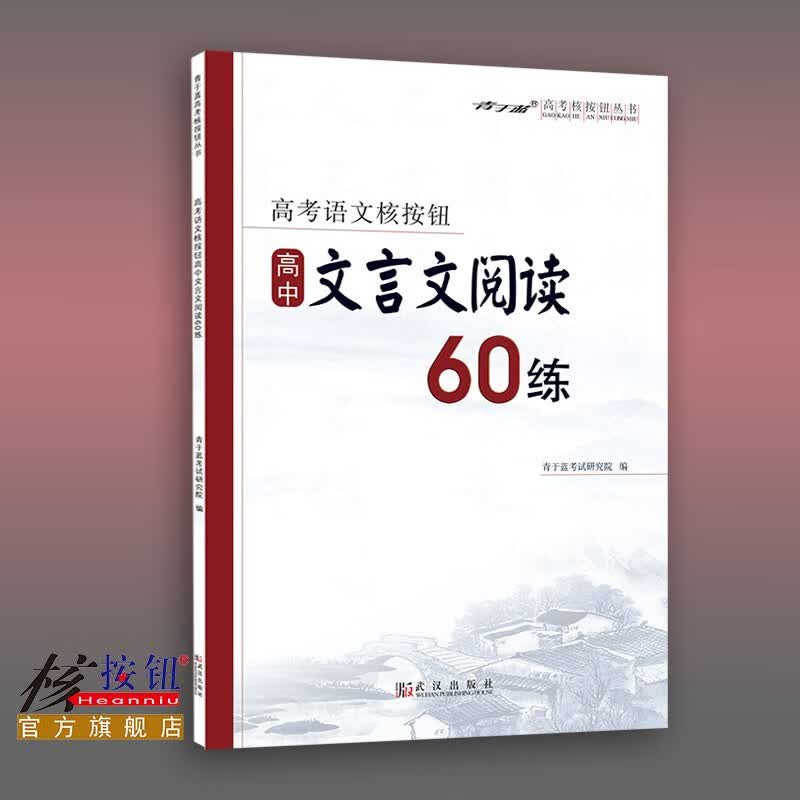 【核按钮官方旗舰店】高考语文核按钮《高中文言文阅读60练》课标老高考版青于蓝正版高中通用教辅专项训练复习资料 老高考版