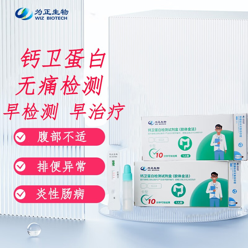 为正生物 肠炎检测 钙卫蛋白检测试剂盒 居家自测肠道炎症溃疡性结