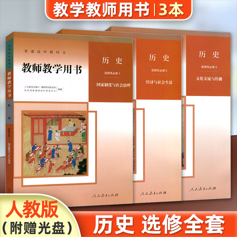 教学用书全套3本高中历史选修一二三教参部编版历史选修123教师用书