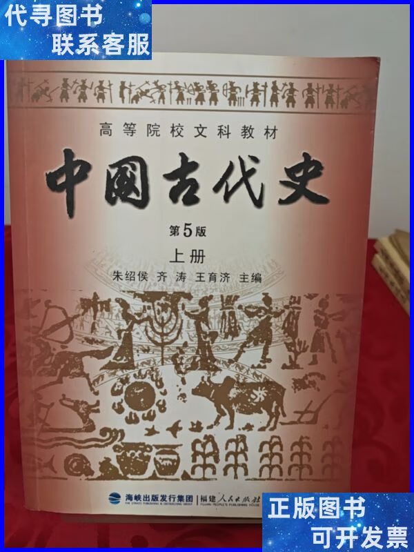 中国古代史(上册)(第5版) 福建人民出版社二手书