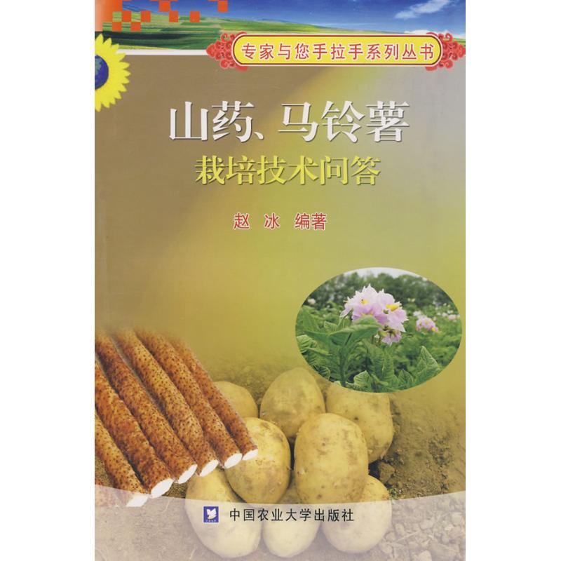 山药、马铃薯栽培技术问答 赵冰 编 作 书籍