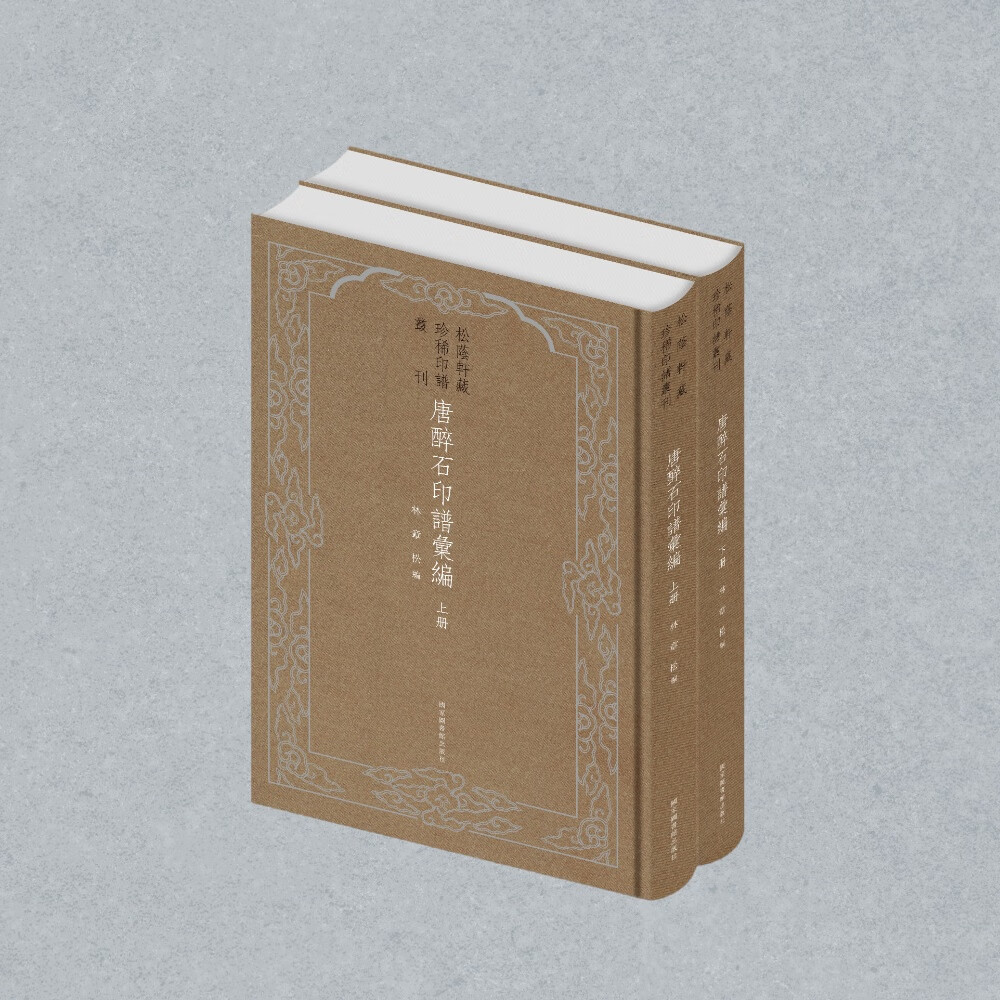 正版图书 唐醉石印谱汇编(全二册)