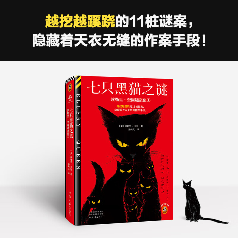 【悬疑】七只黑猫之谜 埃勒里 奎因 越挖越蹊跷的11桩谜案,隐藏着天衣无缝的作案手段 封神级短篇集 双封精装典藏 读客悬疑文库 全集悲剧系列 七只黑猫之谜+希腊棺材之谜