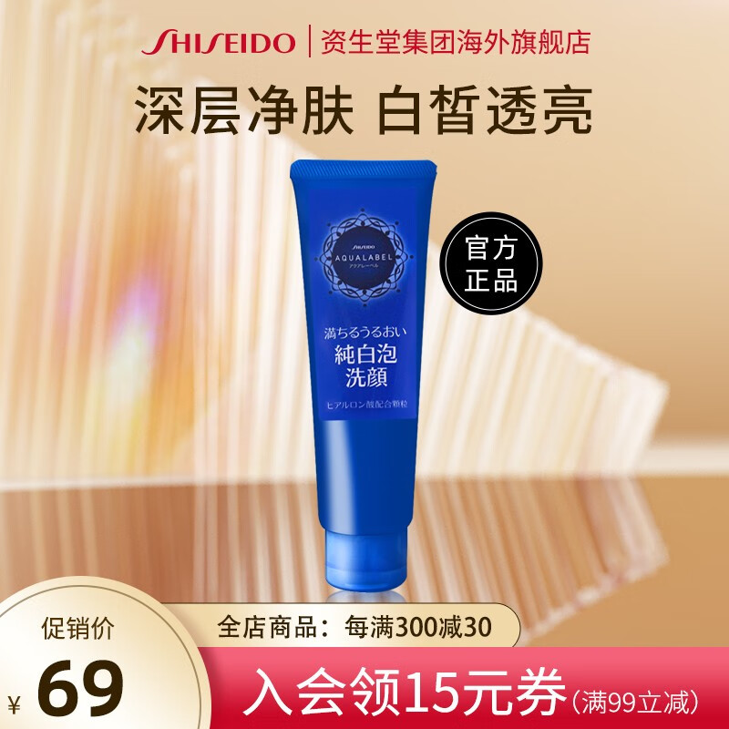 资生堂 水之印 白皙透亮洗面奶 去角质洁面深层清洁补水保湿滋润收毛孔 【130g/支】