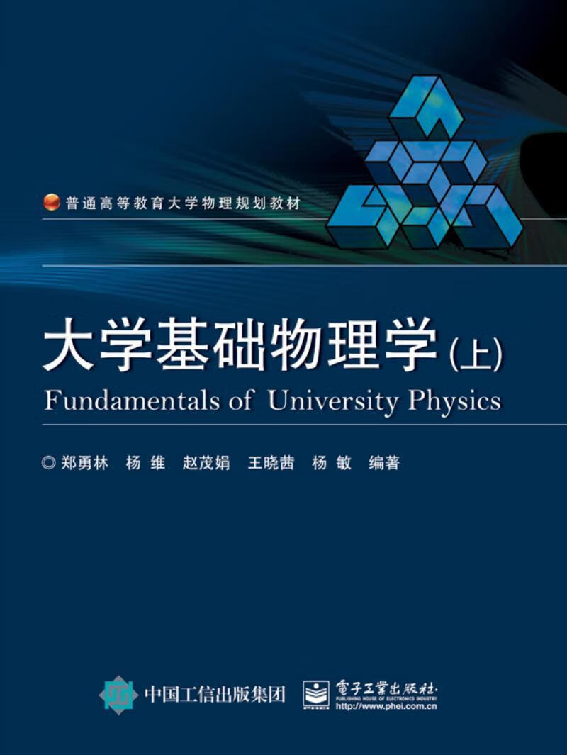 大学基础物理学-(上)郑勇林电子工业出版社