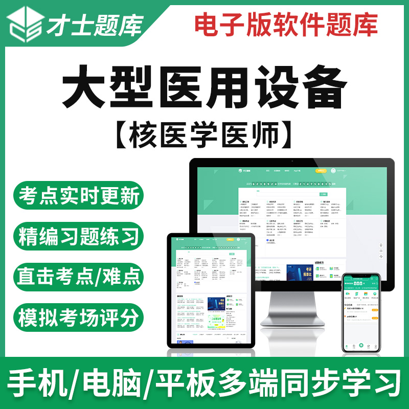 才士2023大型设备能力考评上岗证习题核医学影像医师考试题库 设备能力考评上岗证 核医学影像医师