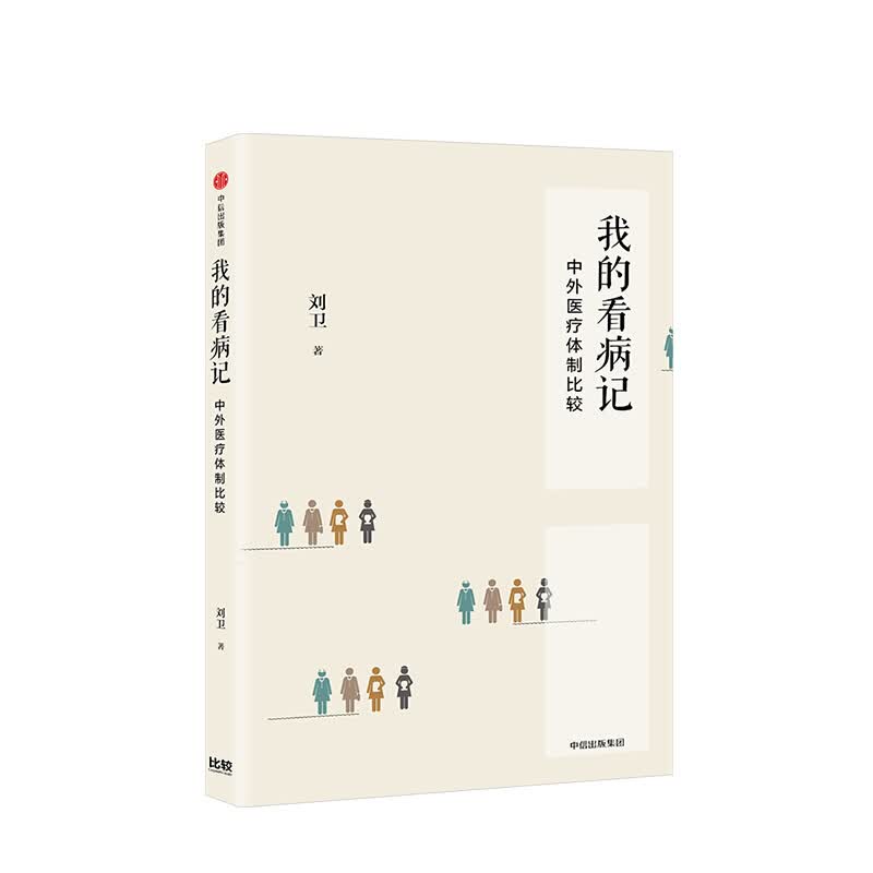我的看病记 中外体制比较 刘卫 信睿