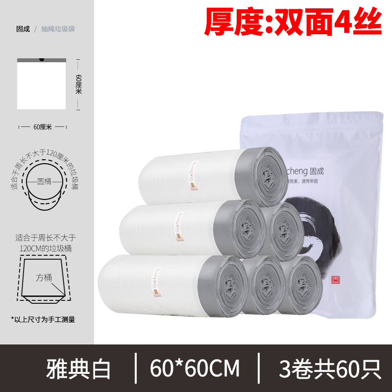 固成（GUCHENG）抽绳垃圾袋双面3.6丝 加厚超厚家用手提式厨房水桶一次性塑料袋 【60*60cm】超大号3卷共60只-雅典白