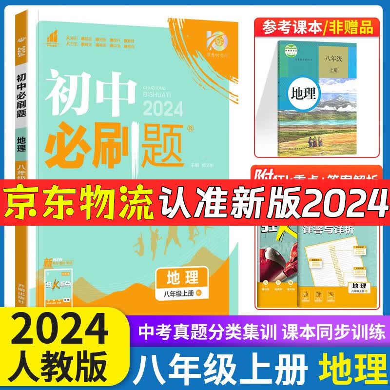 2024初中必刷题八年级上下册语文数学英语物理生物地理政治历史人教版 初中必刷题8年级上下练习册 初二2教辅辅导复习资料 （上册）地理