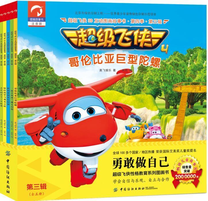 飞侠3d互动图画故事书·第四季·第三辑(全五册)奥飞娱乐童书