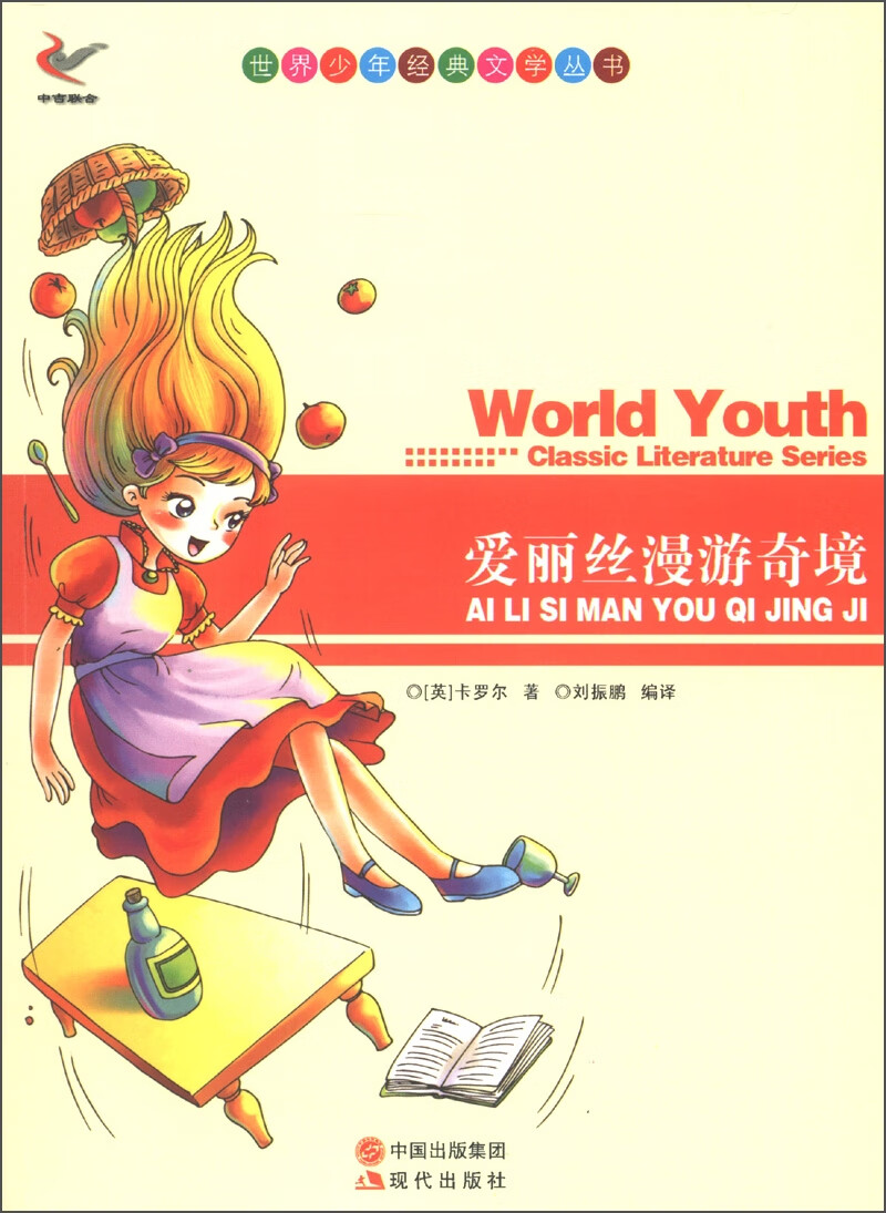 爱丽丝漫游奇境9787514313390