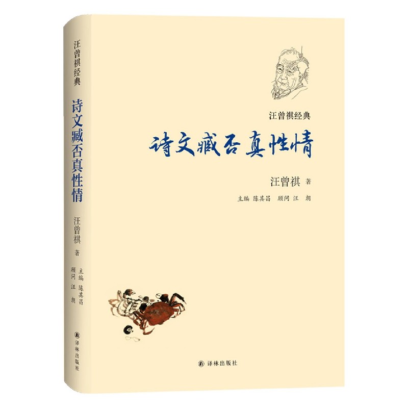 诗文臧否真性情(精)/汪曾祺经典