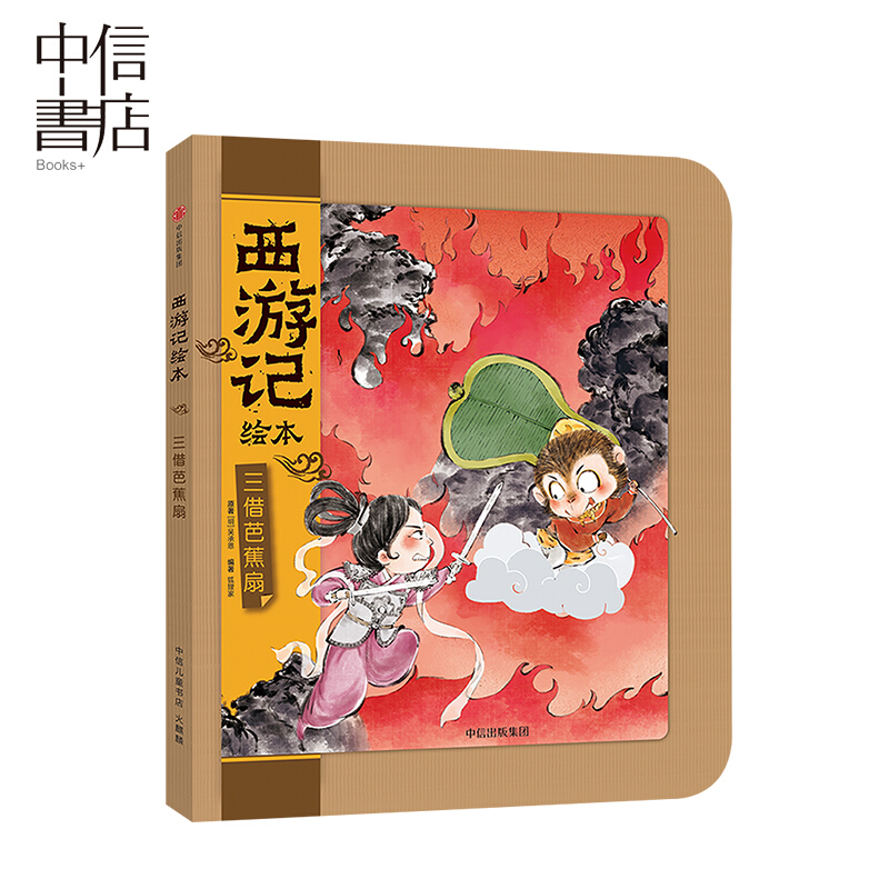 西游记绘本三借芭蕉扇 3-9岁 吴承恩 著 绘本故事 绘本 漫画 连环画