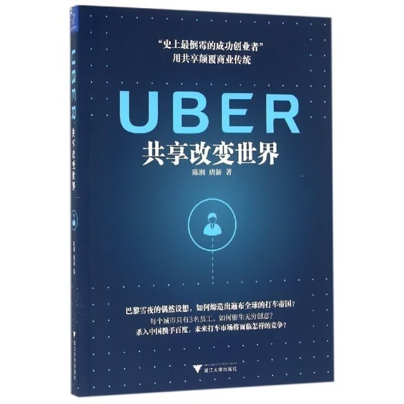 UBER共享改变世界