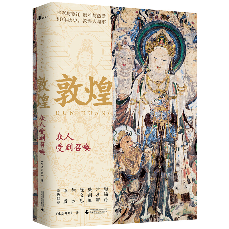 新民说·敦煌：众人受到召唤 新华书店正版图书
