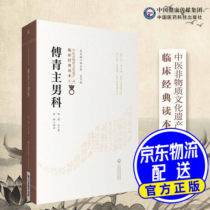 傅青主男科/中医非物质文化遗产临床经典读本(第二辑)