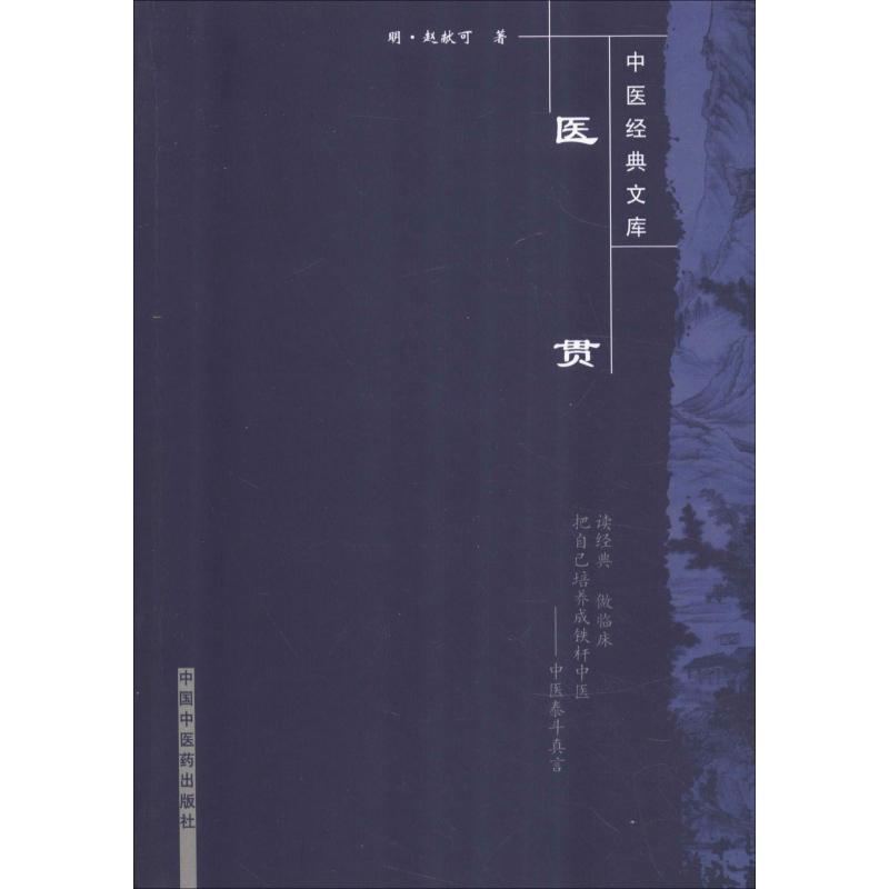 医贯
