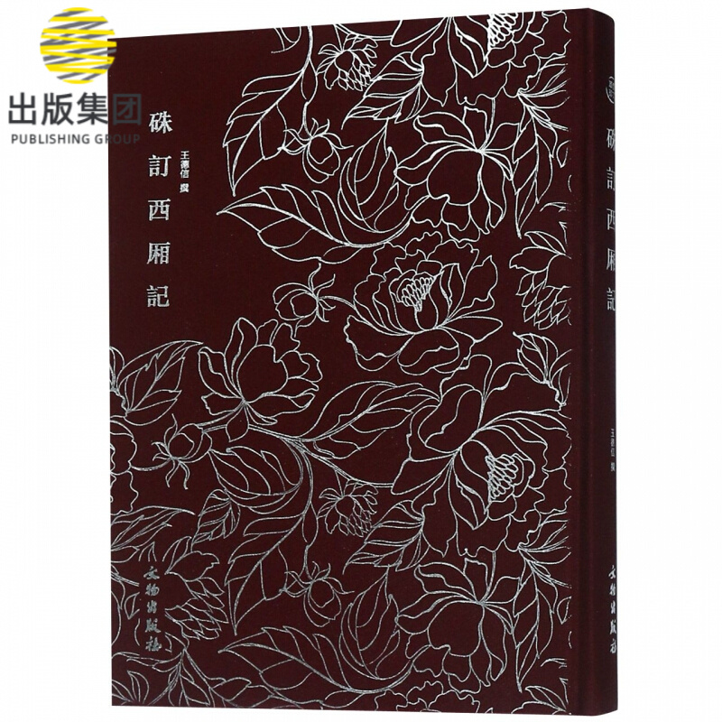 硃订西厢记(精)