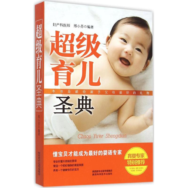 超级育儿圣典