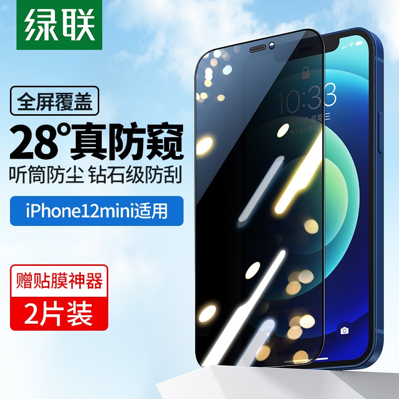 绿联 苹果12mini防窥钢化膜 两片装 通用iPhone12mini手机 全覆盖防偷窥保护膜防摔防爆抗指纹5.4英寸手机膜