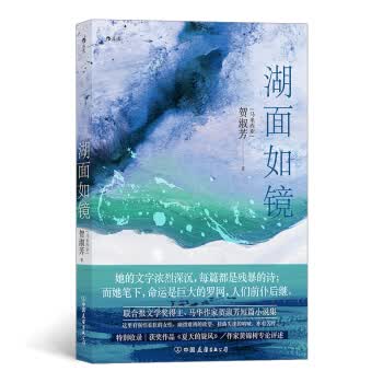 湖面如镜9787505749979