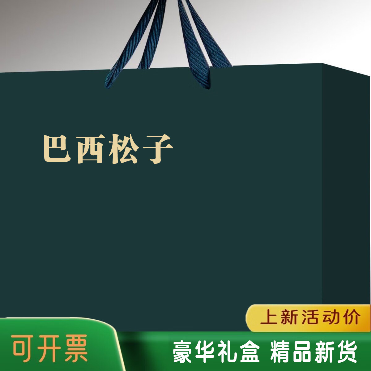 香菱林巴西松子礼盒节日坚果礼盒罐装手剥松子礼盒高档中秋礼盒年货礼盒 蓝色 大颗粒巴西松子共6罐总重900g