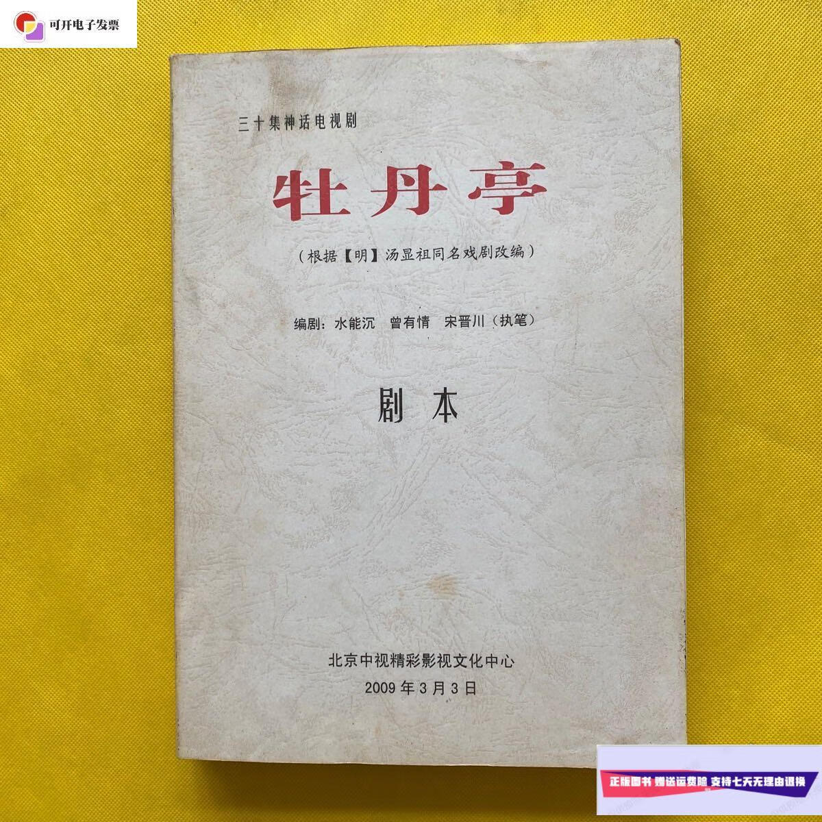 【二手9成新】三十集神话电视剧 牡丹亭(剧本) /水能沉 北京中视精彩