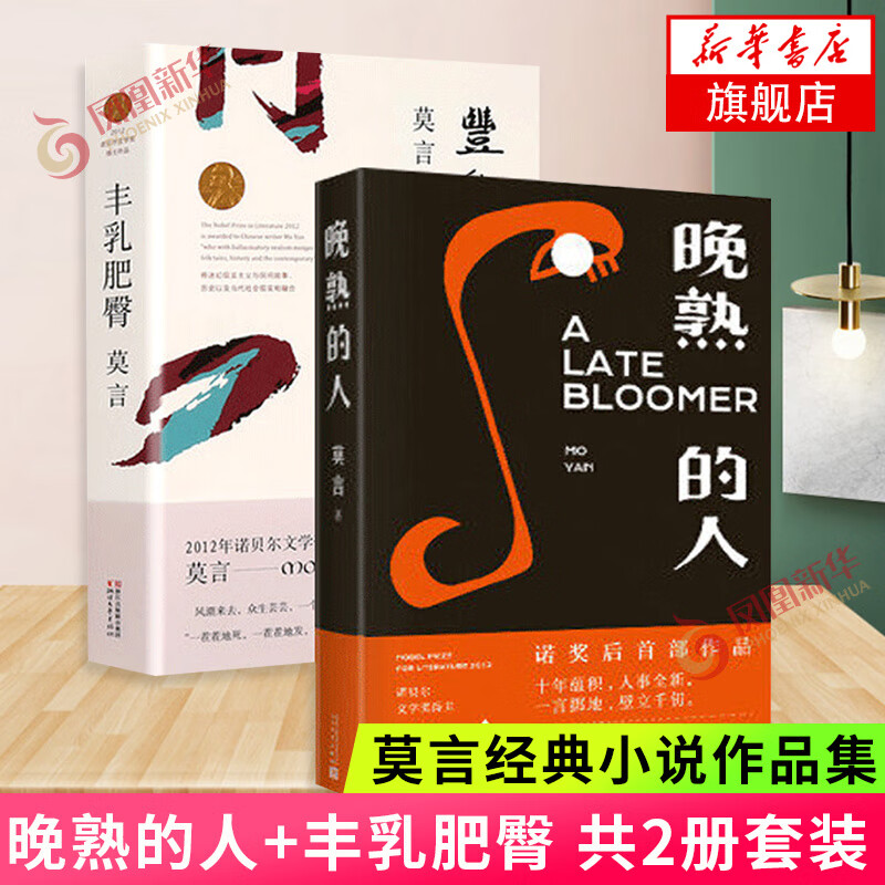 莫言作品全集 鳄鱼小说 莫言新书 生死疲