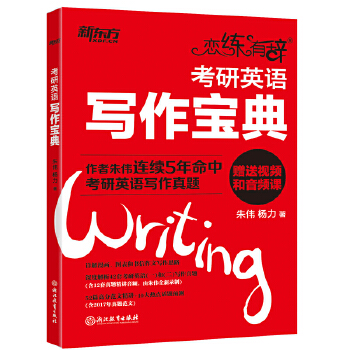 新东方 恋练有辞:考研英语写作宝典 朱伟, 杨力
