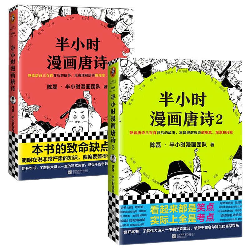 半小时漫画唐诗1+2全套2册 陈磊二混子