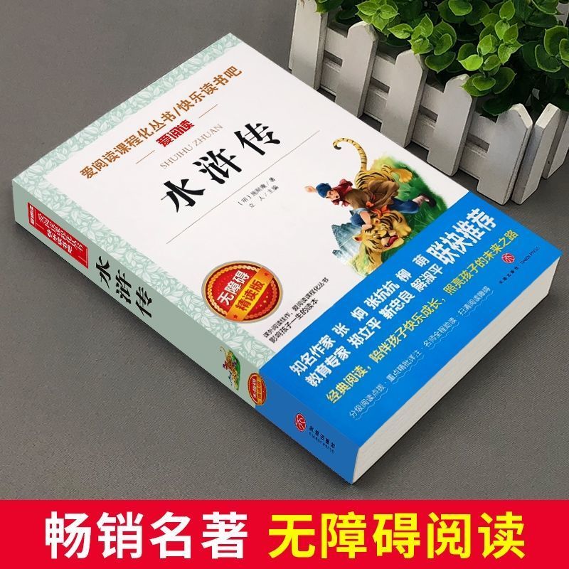 水浒传书白话文施耐庵著青少年版五年级下册阅读课外阅读书籍 水浒传 无规格