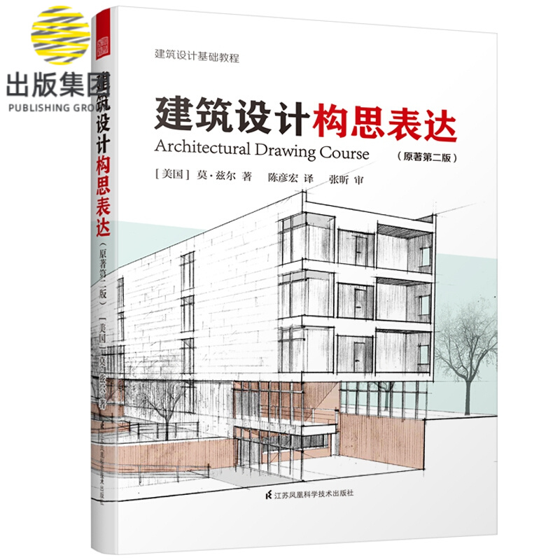 建筑设计构思表达（原著第二版）