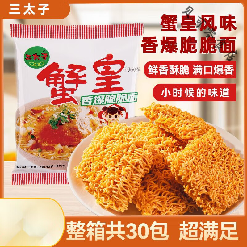 食芳溢三太子方便面干吃干脆面蟹黃味干脆面蟹皇脆脆面免煮零食整箱袋裝 嘗鮮裝【14g*30包】蟹皇干脆面