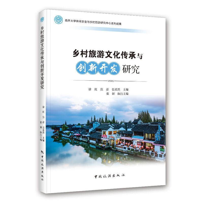 乡村旅游文化传承与创新开发研究