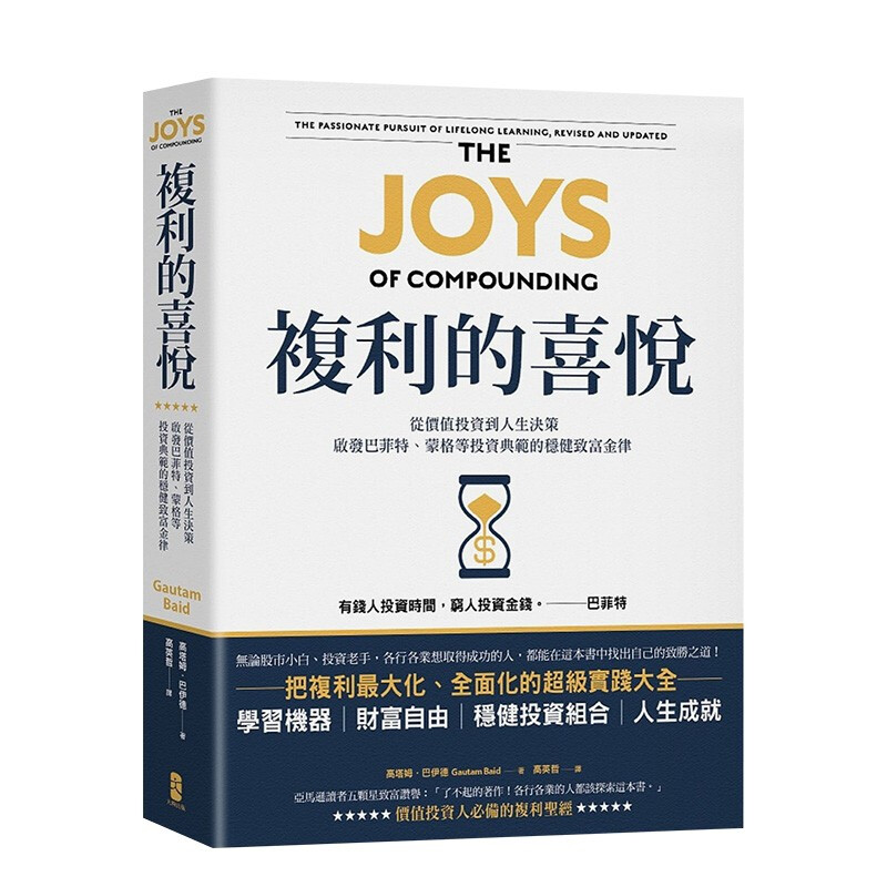 复利的喜悦：从价值投资到人生决策，启发巴菲特、蒙格等投资典范的稳健致富金律 港台原版进口理财股票