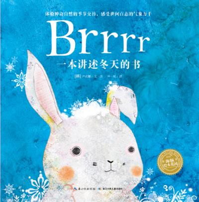 BRRRR一本讲述冬天的书 (韩)尹成娜【正版】