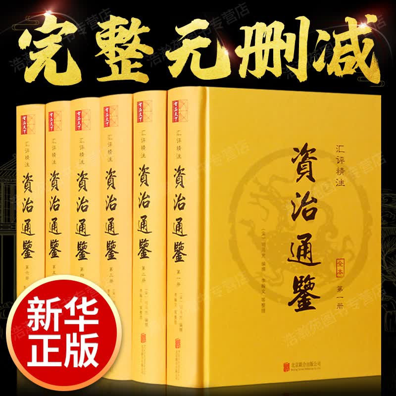 资治通鉴全本全套无删减注释版中国编年体通史书经典著作司马光原著 资治通鉴全套精装原著文言文无译文无删减 资质通鉴