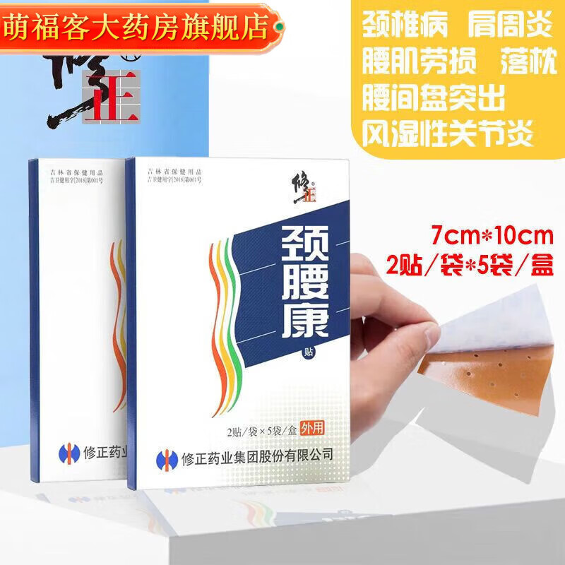 修正牌颈腰康贴肩周颈椎风湿腰间盘突出贴膏磁疗贴药房直售 [颈腰康贴