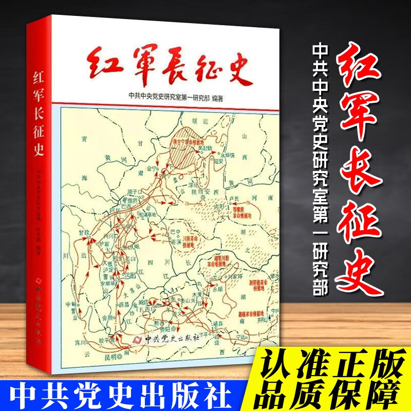 红军长征史（中共中央党史研究室第一研究部编著）中共党史出版社