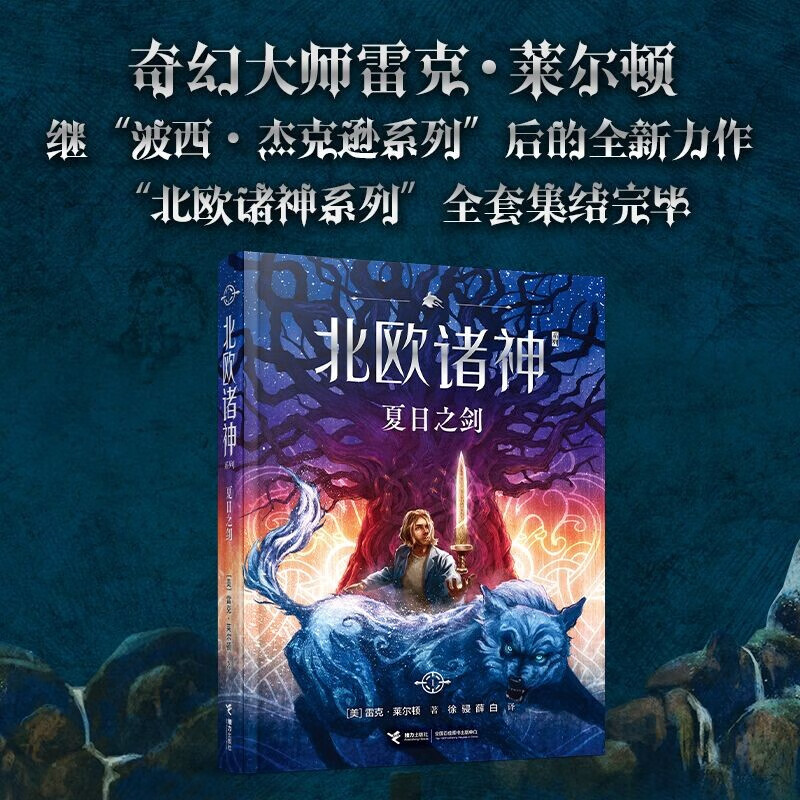 【官方直营】夏日之剑 北欧诸神系列 7-14岁经典魔幻外国儿童文学小说小学生课外阅读雷克·莱尔顿哈利波特奇幻小说书籍