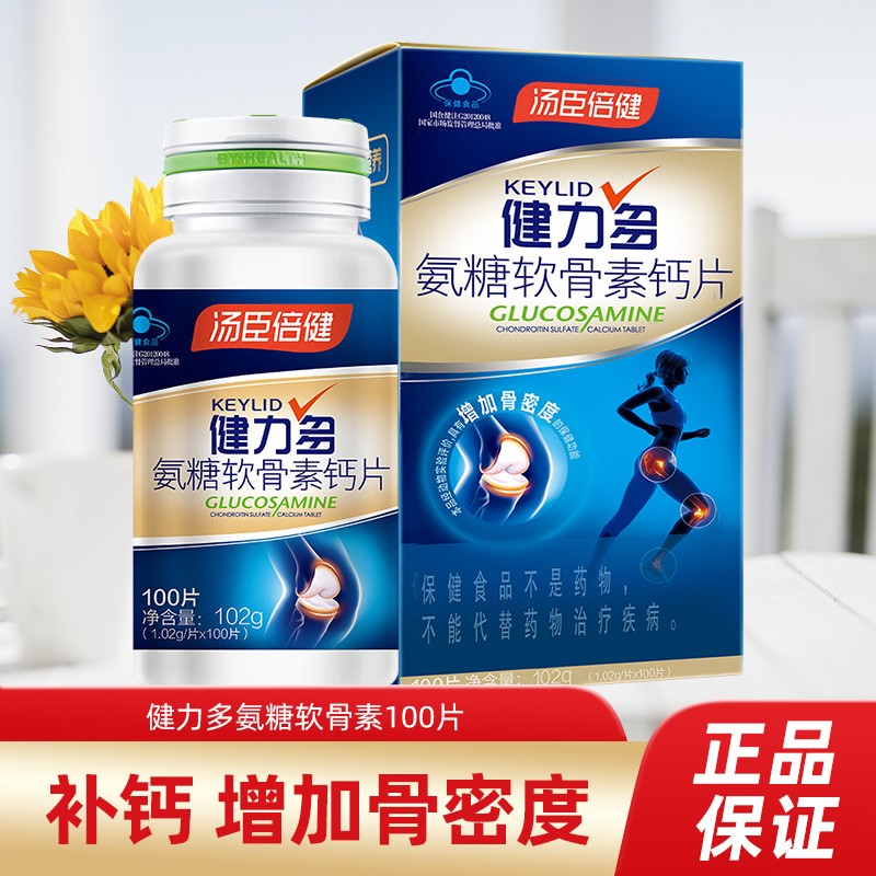 汤臣倍健 健力多氨糖软骨素钙片100片/180片/瓶 增强骨密度 补钙 健力多氨糖 100粒*1瓶
