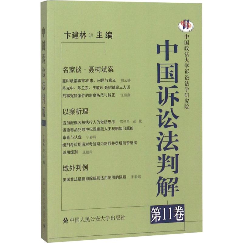 中国诉讼法判解第11卷