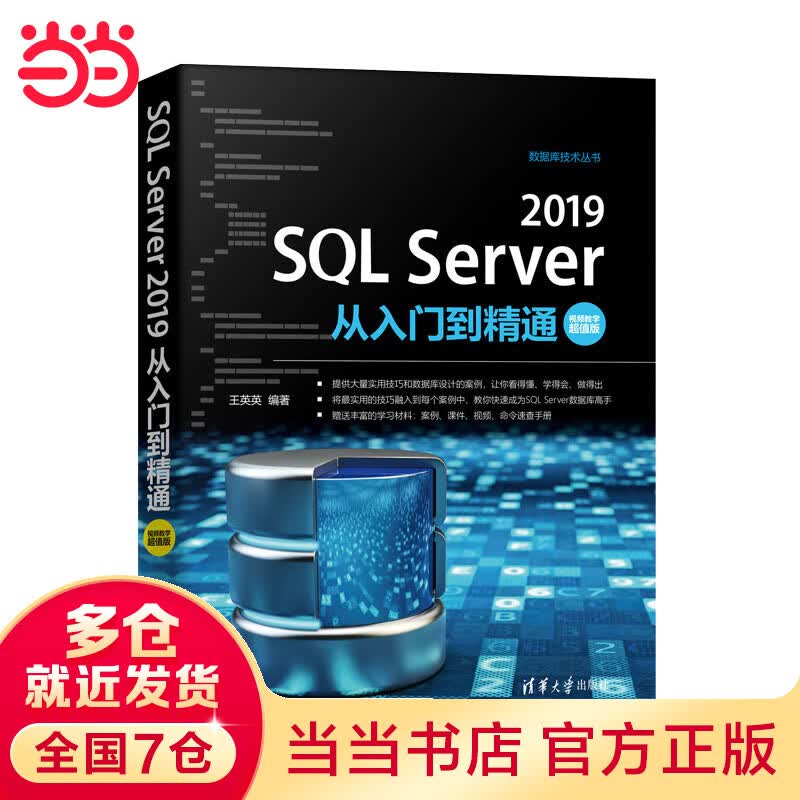 SQL Server 2019从入门到精通（视频教学超值版）