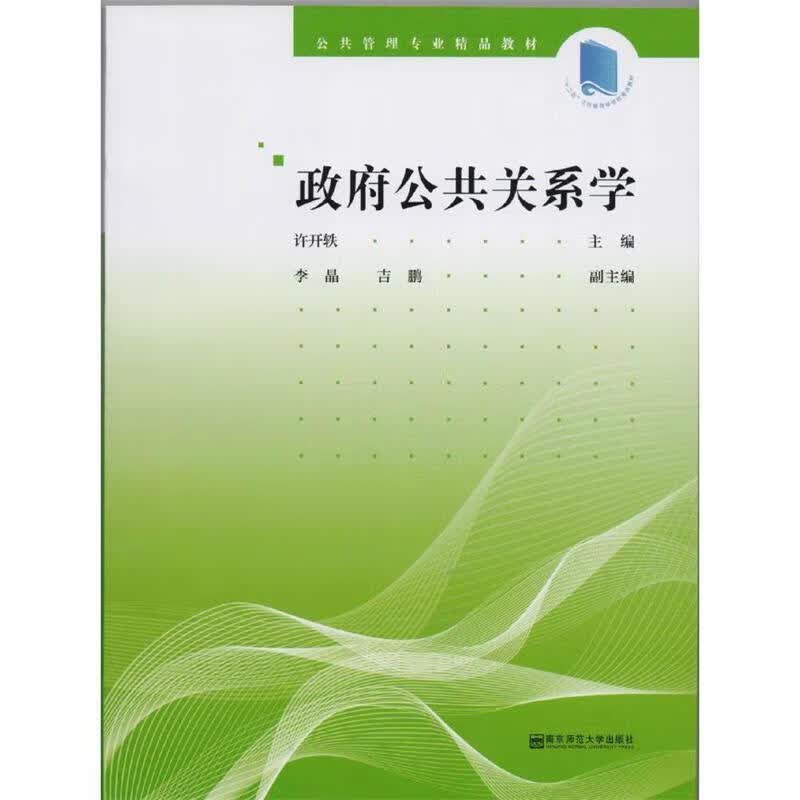 政府公共关系学 许开轶 主编 9787565127526【正版图书】